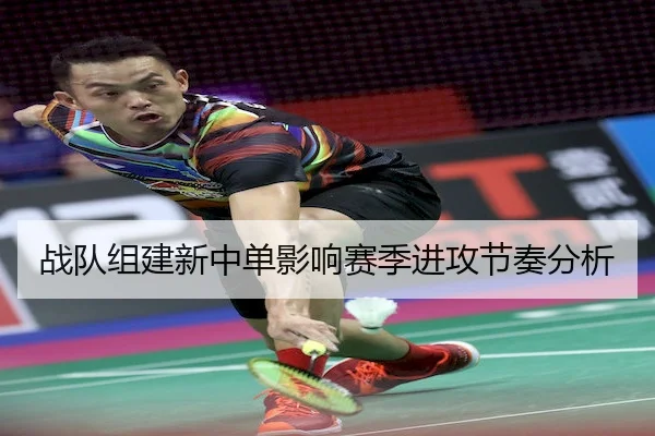 战队组建新中单影响赛季进攻节奏分析 | Kaiyun Sports