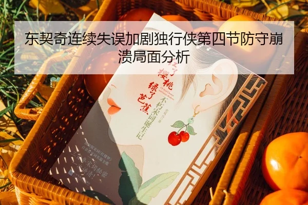 东契奇连续失误加剧独行侠第四节防守崩溃局面分析 - Kaiyun Sports