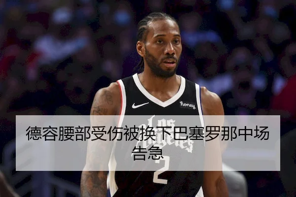 德容腰部受伤被换下巴塞罗那中场告急 - Kaiyun Sports