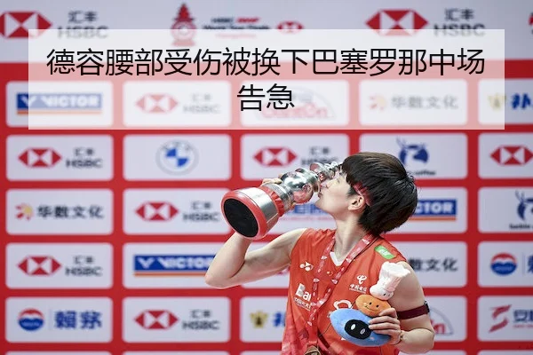 de-rong-yao-bu-shou-shang-bei-huan-xia-ba-sai-luo-na-zhong-chang-gao-ji-2-569.jpg